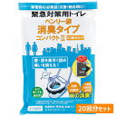 ミドリ安全 防災用品 緊急対策用トイレ ベンリー袋 消臭タイプ コンパクト2 20回分