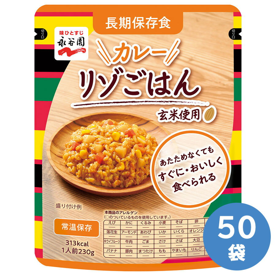 永谷園 長期保存食 カレーリゾごはん 230g×50袋