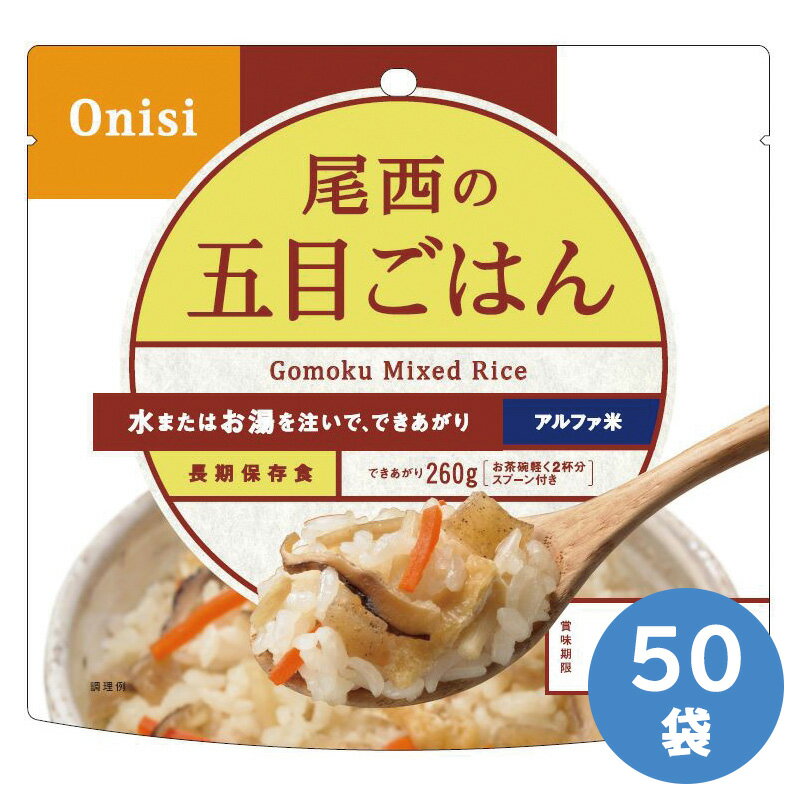 尾西食品 保存食 アルファ米 五目ごはん 50袋入