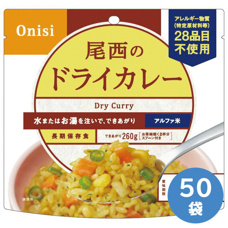 尾西食品 保存食 アルファ米 ドライカレー 50袋入