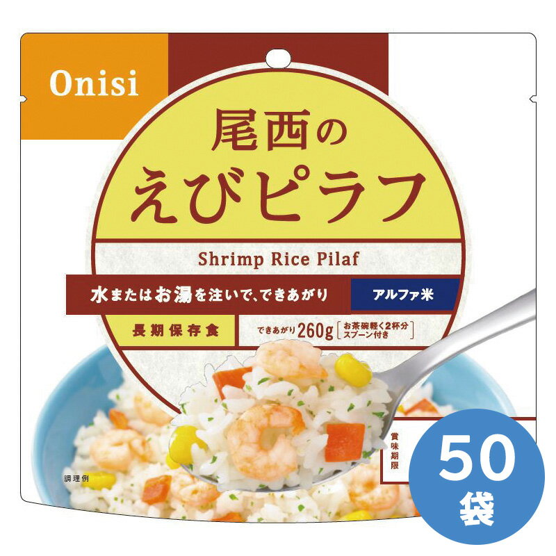 尾西食品 保存食 アルファ米 えびピラフ 50袋入