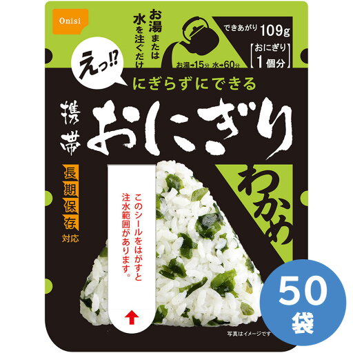 尾西食品 防災用品 携帯おにぎり わかめ 50袋/箱 尾西食品 防災用品 携帯おにぎり わかめ 50袋/箱