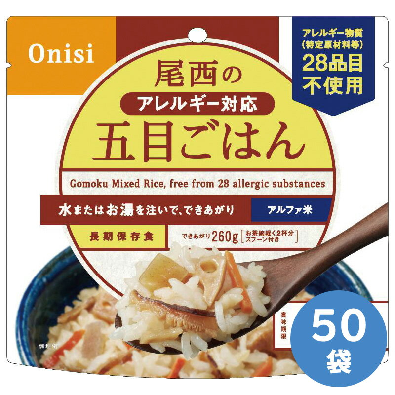 尾西食品 保存食 アルファ米 五目ごはん (アレルギー対応品) 50袋入