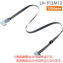 リンテック21 落下ストッパー M 1200mm LH-912M12