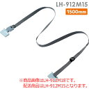 リンテック21 落下ストッパー M 1500mm LH-912M15