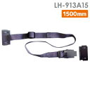 リンテック21 落下ストッパー A 1500mm LH-913A15