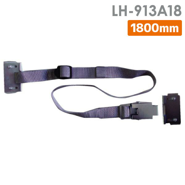 リンテック21 落下ストッパー A 1800mm LH-913A18