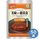 アルファフーズ 長期保存食 美味しい防災食 ハンバーグ煮込み 50袋入