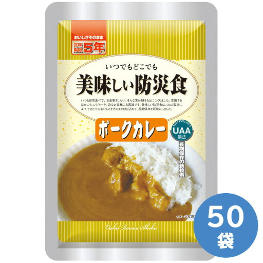 アルファフーズ 長期保存食 美味しい防災食 ポークカレー 50パック入 アルファフーズ 長期保存食 美味しい防災食 ポークカレー 50パック入