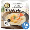 アルファフーズ UAA 美味しい防災食 ホワイトシチュー 36袋/ケース