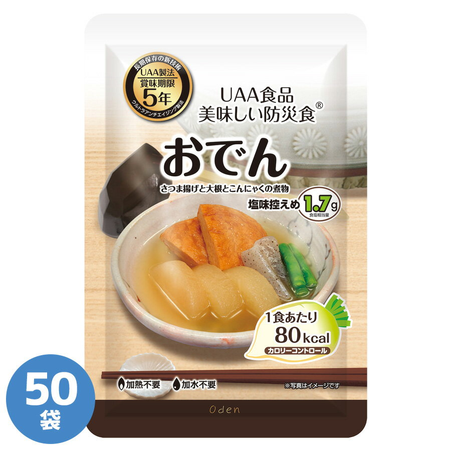 アルファフーズ 長期保存食 美味しい防災食 おでん 50袋入