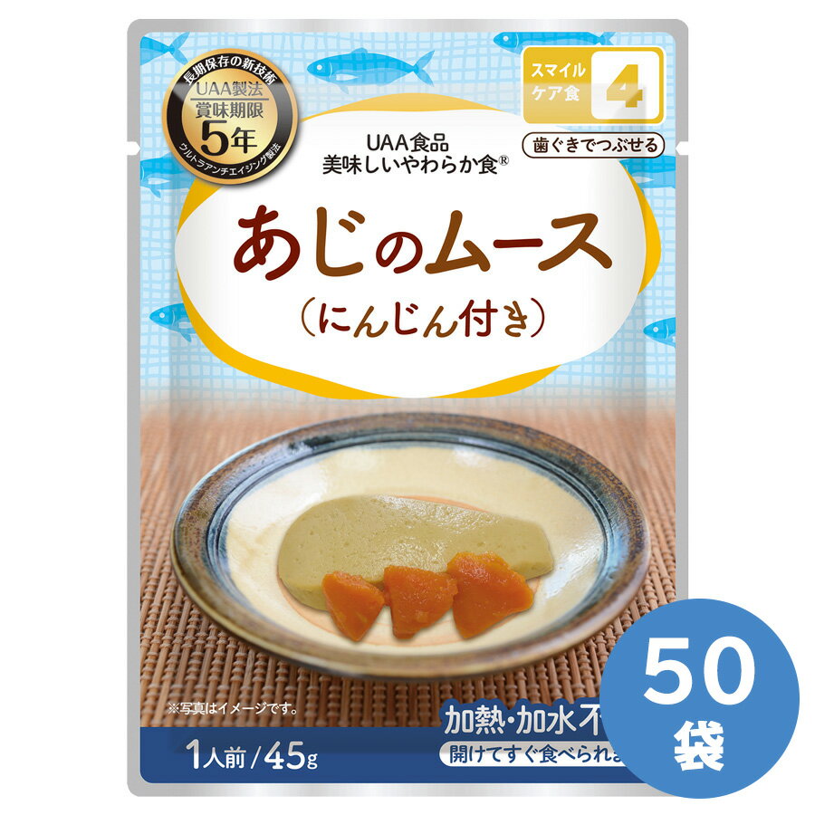 UAA 美味しいやわらか食 あじのムース(にんじん付) 50袋／箱