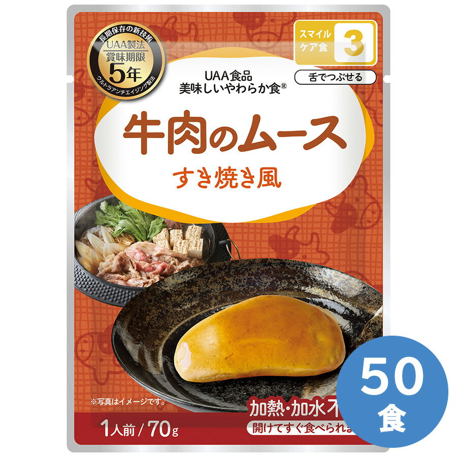 アルファフーズ 保存食 美味しいやわらか食 牛肉のムース(すき焼き風) 50食