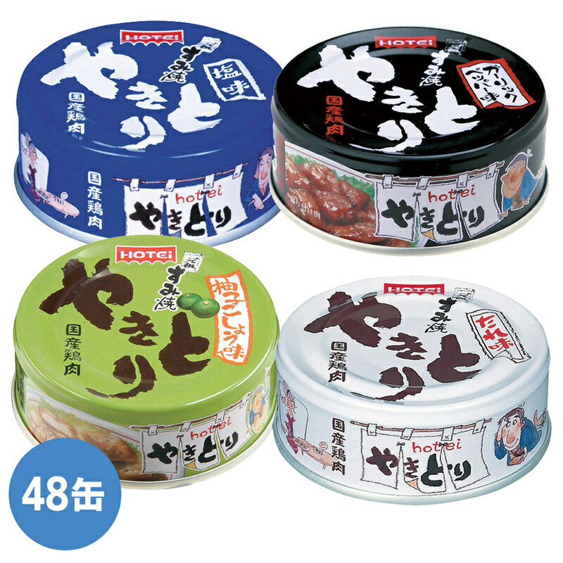 ホテイフーズ 防災対策用品 非常用保存食品 缶詰 やきとり 塩味 ガーリックペッパー味 柚子こしょう味 たれ味 48缶/箱のサムネイル