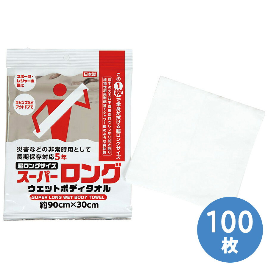 四国紙販売 防災用品 スーパーロング ウェットボディタオル 100枚