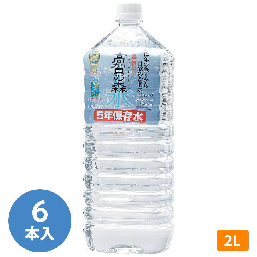 奥長良川名水 防災用品 高賀の森水 5年保存 2L 6本／ケース