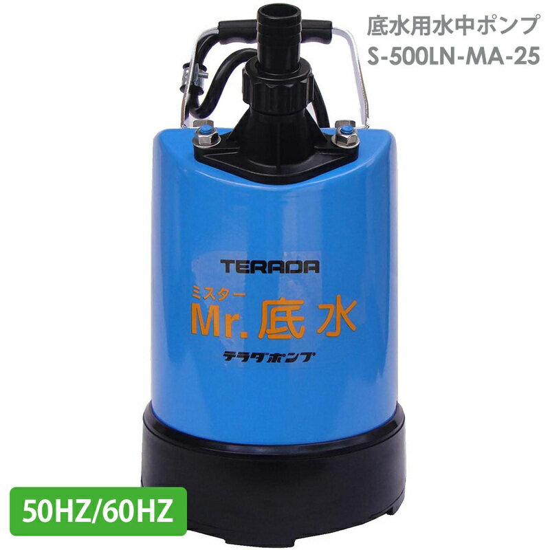寺田ポンプ製作所 水害対策用品 底水用水中ポンプ S-500LN-MA-25 (50HZ) (60HZ)