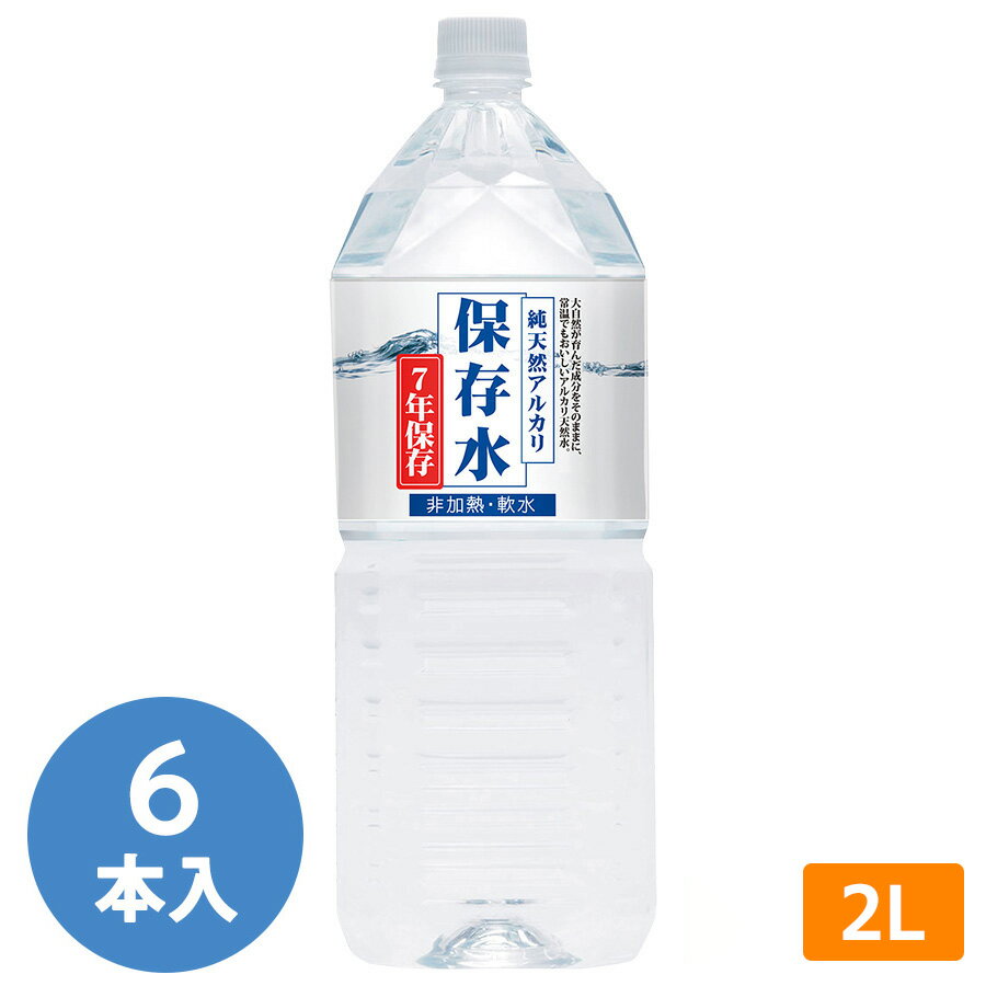 純天然アルカリ 7年保存水 2L×6本入のサムネイル