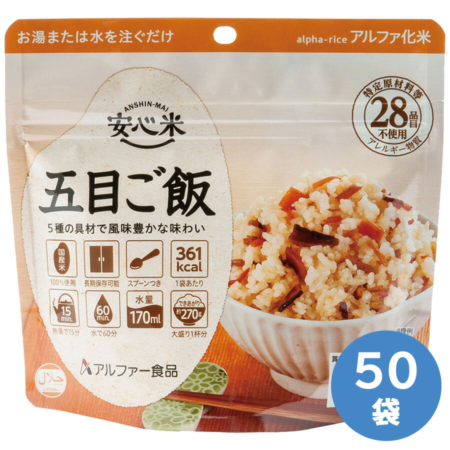 アルファー食品 保存食 安心米 五目ご飯 50袋