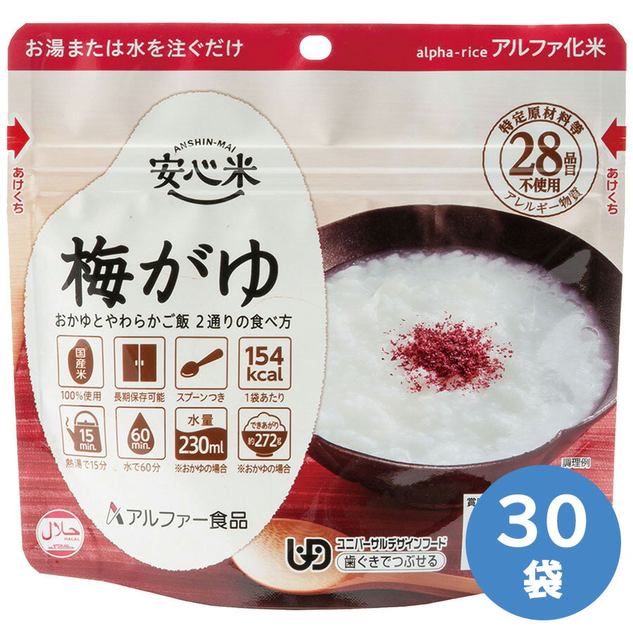 アルファー食品保存食安心米梅がゆ30袋