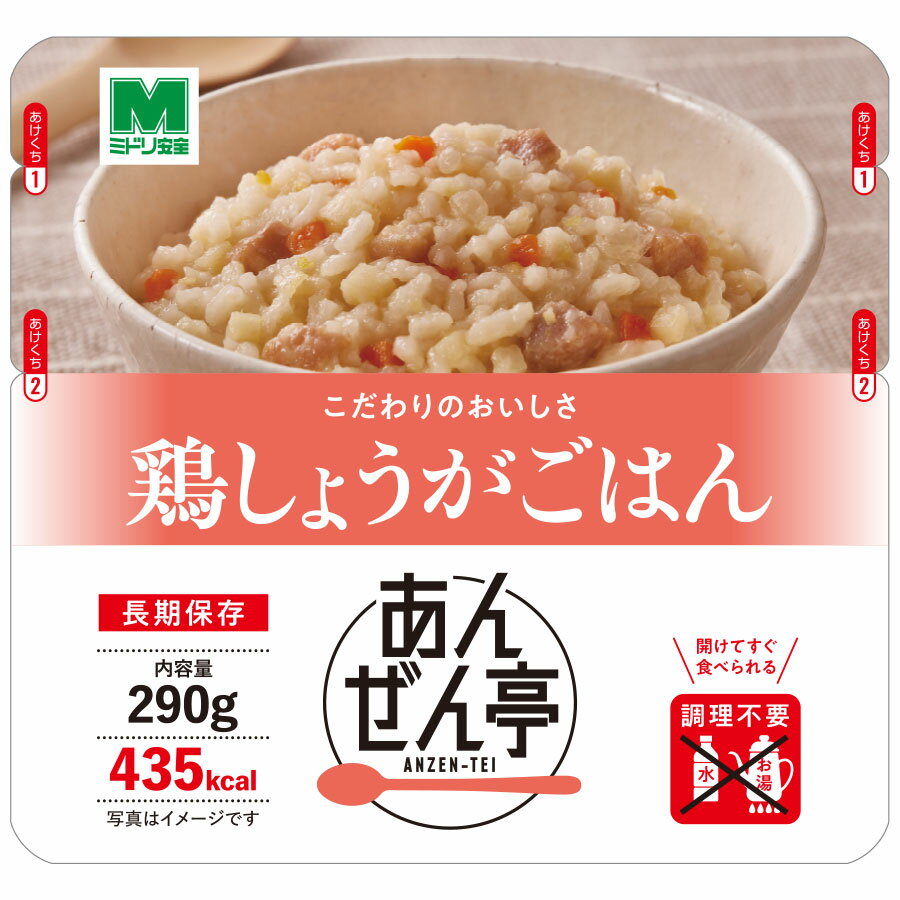 ミドリ安全 防災食品 あんぜん亭 鶏しょうがごはん 290g×30袋／箱