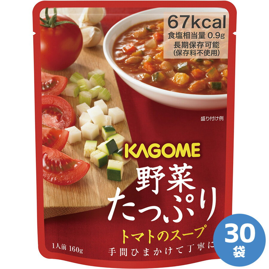 楽天ミドリ安全　楽天市場店カゴメ 非常食品 野菜たっぷり トマトのスープ 160g×30袋