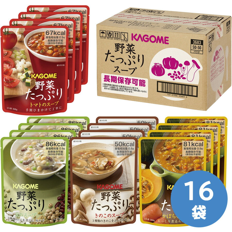 カゴメ 非常食品 野菜たっぷりスープ SO-50 アソートセット 160g×4種×各4袋のサムネイル