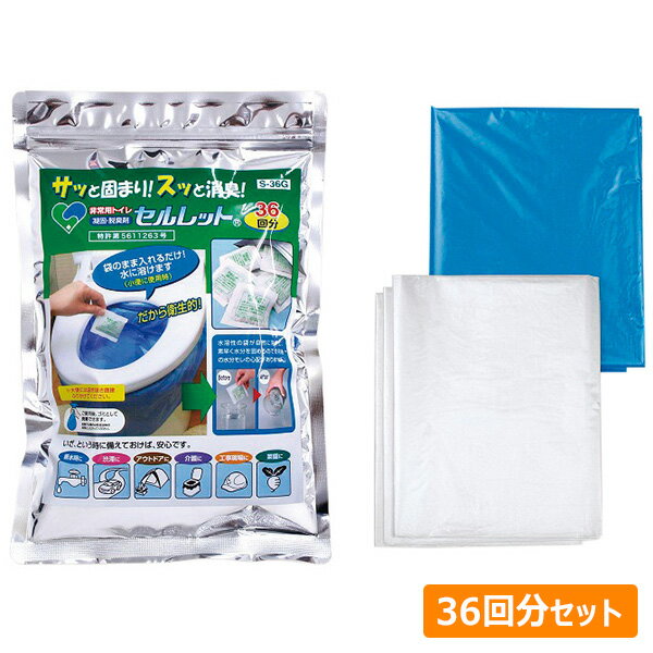 後藤 防災用品 非常用トイレ セルレット 36回分セット S-36F