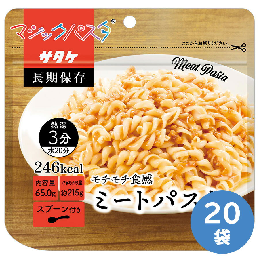 サタケ 保存食 マジックパスタ ミートパスタ 20袋