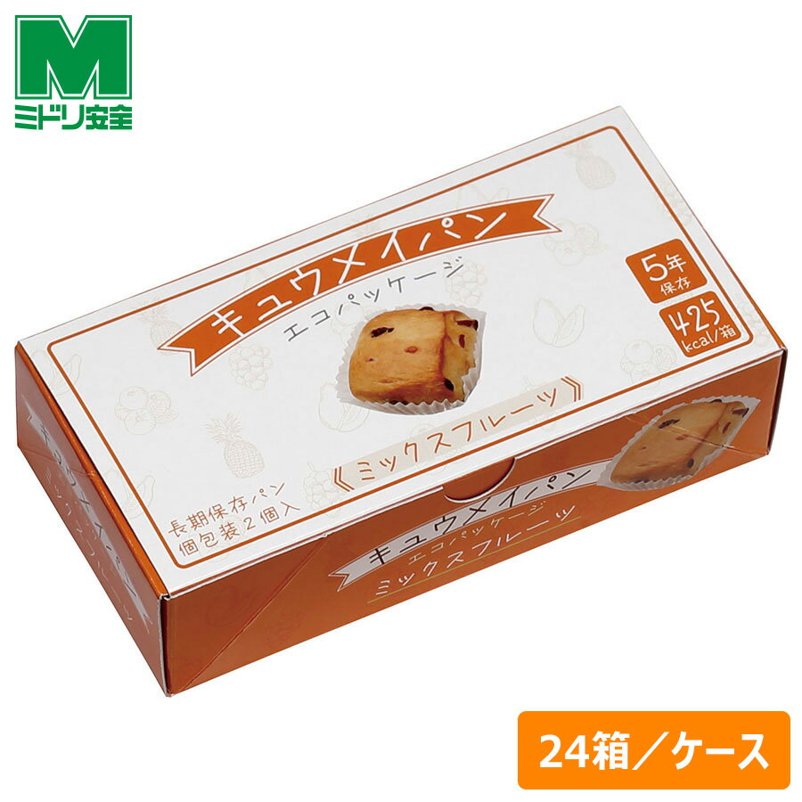 ミドリ安全 長期保存用パン キュウメイパン エコパッケージ ミックスフルーツ 24箱／ケース