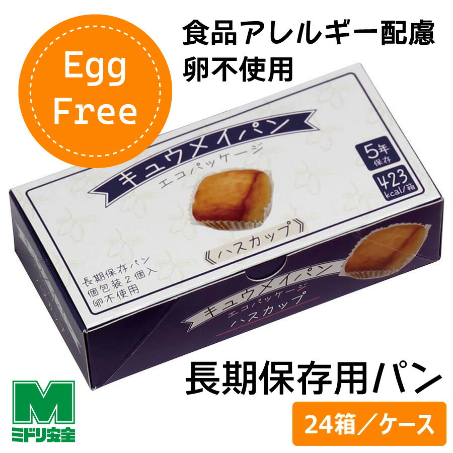 ミドリ安全 長期保存用パン キュウメイパン エコパッケージ ハスカップ 24箱／ケース