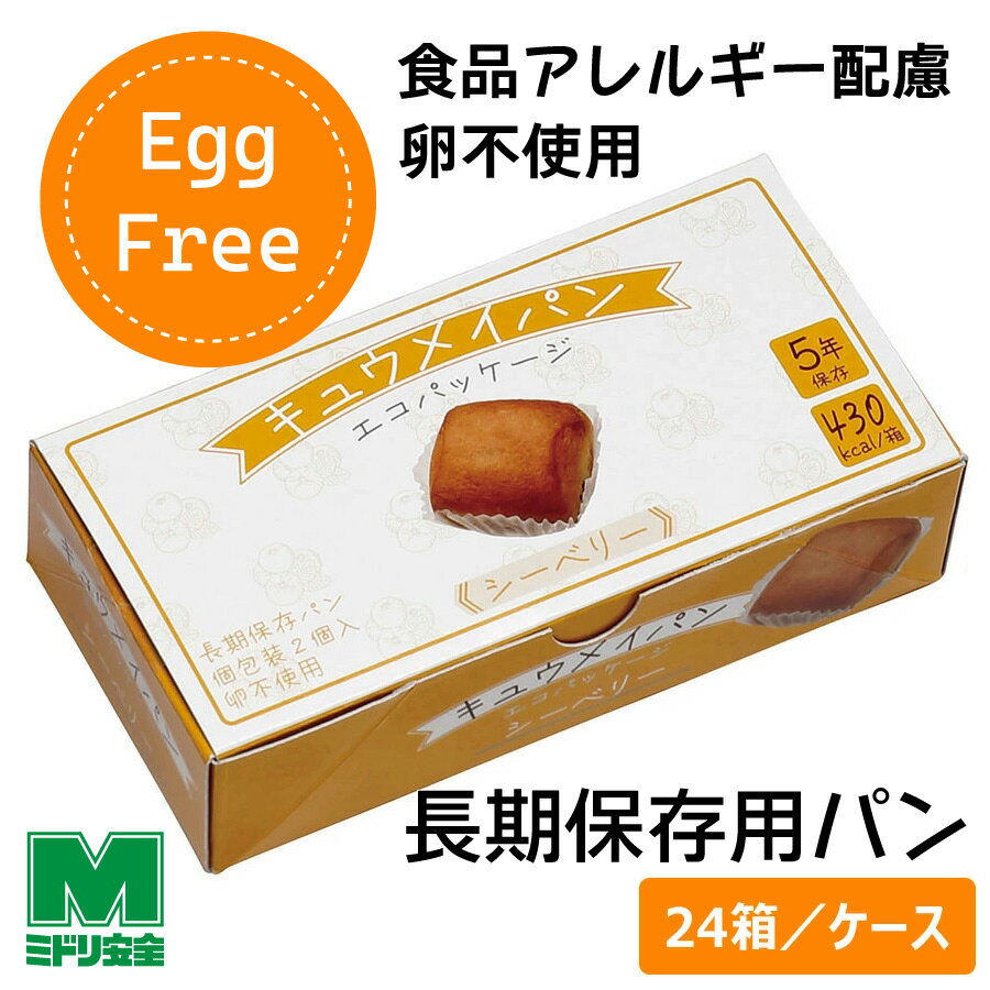ミドリ安全 長期保存用パン キュウメイパン エコパッケージ シーベリー 24箱／ケース