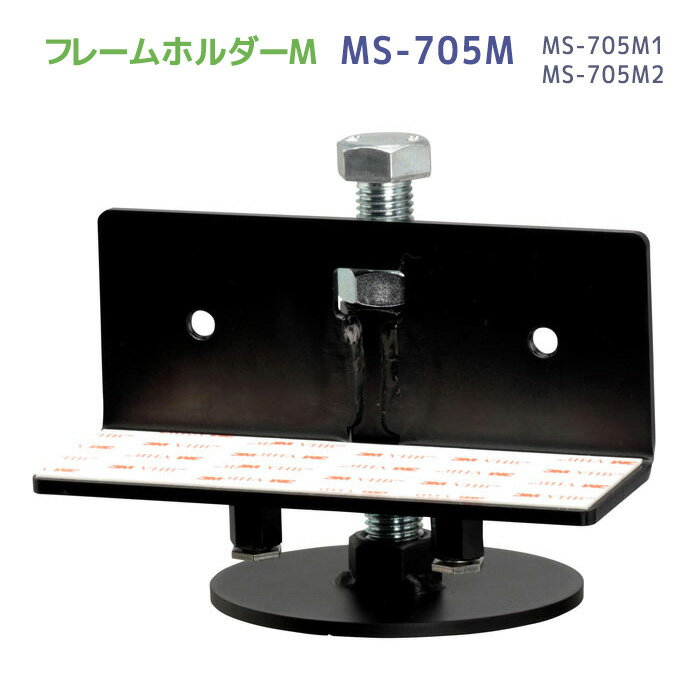 転倒防止対策用品 フレームホルダーM MS-705M1〜2 (高さ35〜50mm 50〜60mm 用)