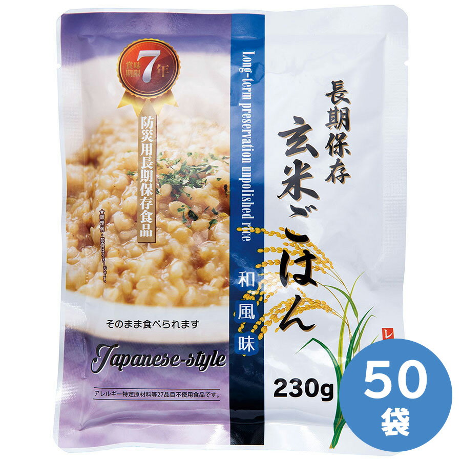 サンズ 保存食 7年保存 長期保存玄米ご飯 和風味 50袋