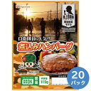 日本ハム 保存食 陸上自衛隊 戦闘糧食モデル 長期保存食 煮込みハンバーグ 20パック