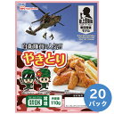 日本ハム 保存食 陸上自衛隊 戦闘糧食モデル 長期保存食 やきとり 20パック