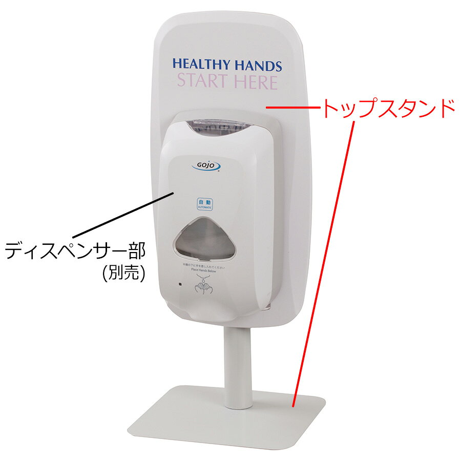 【サイズ】 H546×W230×D215mm 【重量】 1400g 【特徴】 ●TFXオートディスペンサーに利用可能な据え置き型のスタンドです。 ●テーブルトップ用 ●高さは固定式です。 ●人の出入りの多いエントランス付近や受付等に設置することにより手洗いコンプライアンスの向上にご活用いただけます。 【販売単位】 1セット 【入数】 1セット 【注意点】ディズペンサー部、液だれシールド部は付属していません。 ［ 4079006404 ］ ゴージョージヤパン 衛生用品 マイルドフォームハンドウォッシュ1200mL用 TFXオートディスペンサーのみ IHS-N1200mL用 TFXオートディスペンサーのみ TFX用 フロアースタンド 8021-01