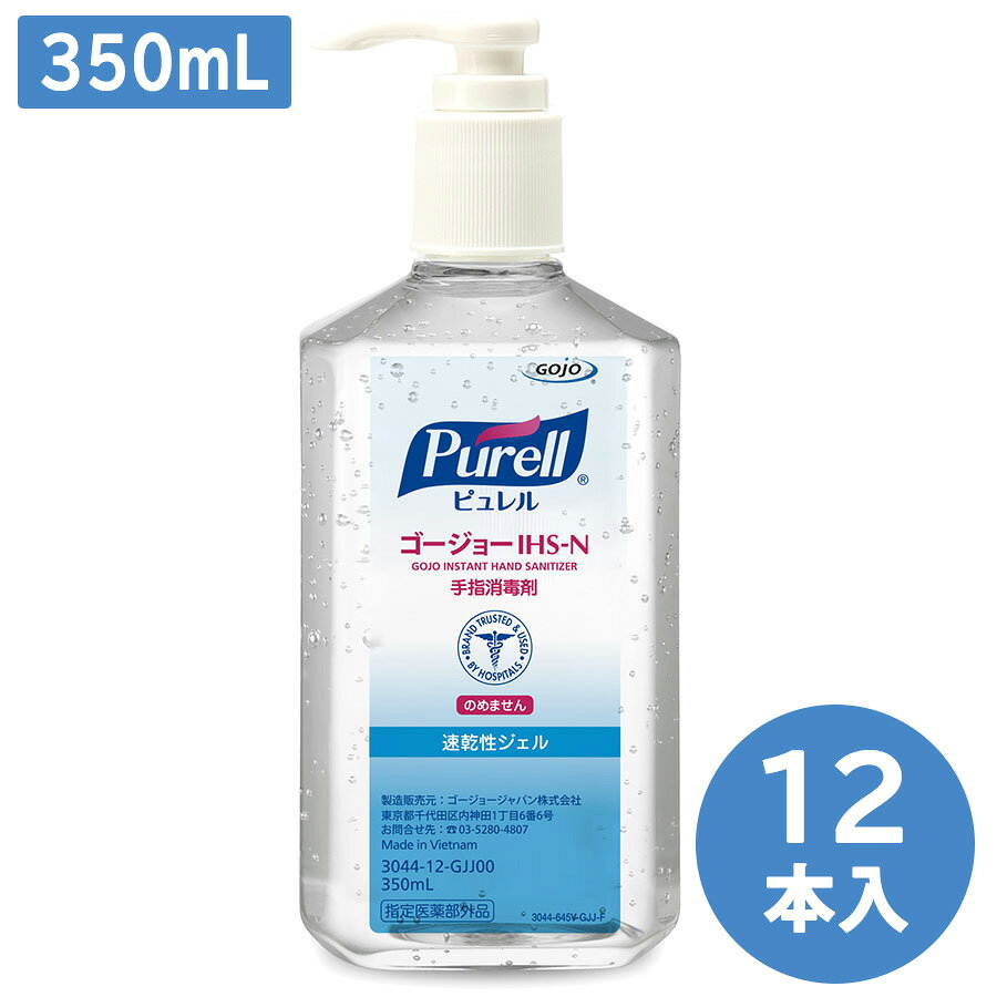 消毒用速乾性ジェル IHS-N ピュレル ポンプ付きボトル 350mL 12本入