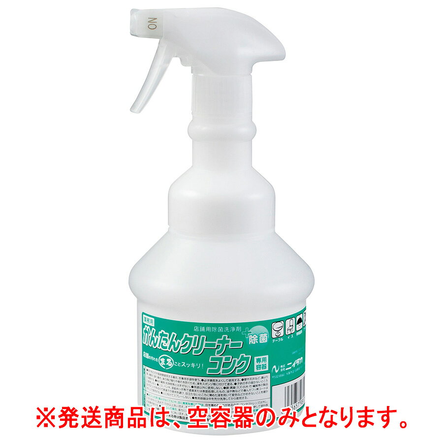 【重量】 500mL空容器×4本 【販売単位】 1箱 【入数】 4本 【注意点】容器のみの販売となります。洗剤は別途お求めください。 ［ 4079300925 ］ 店舗用洗浄剤 かんたんクリーナーコンク 1kg 4袋／箱 店舗用洗浄剤 かんたんクリーナーコンク 広口希釈用ボトル 5L希釈用空容器