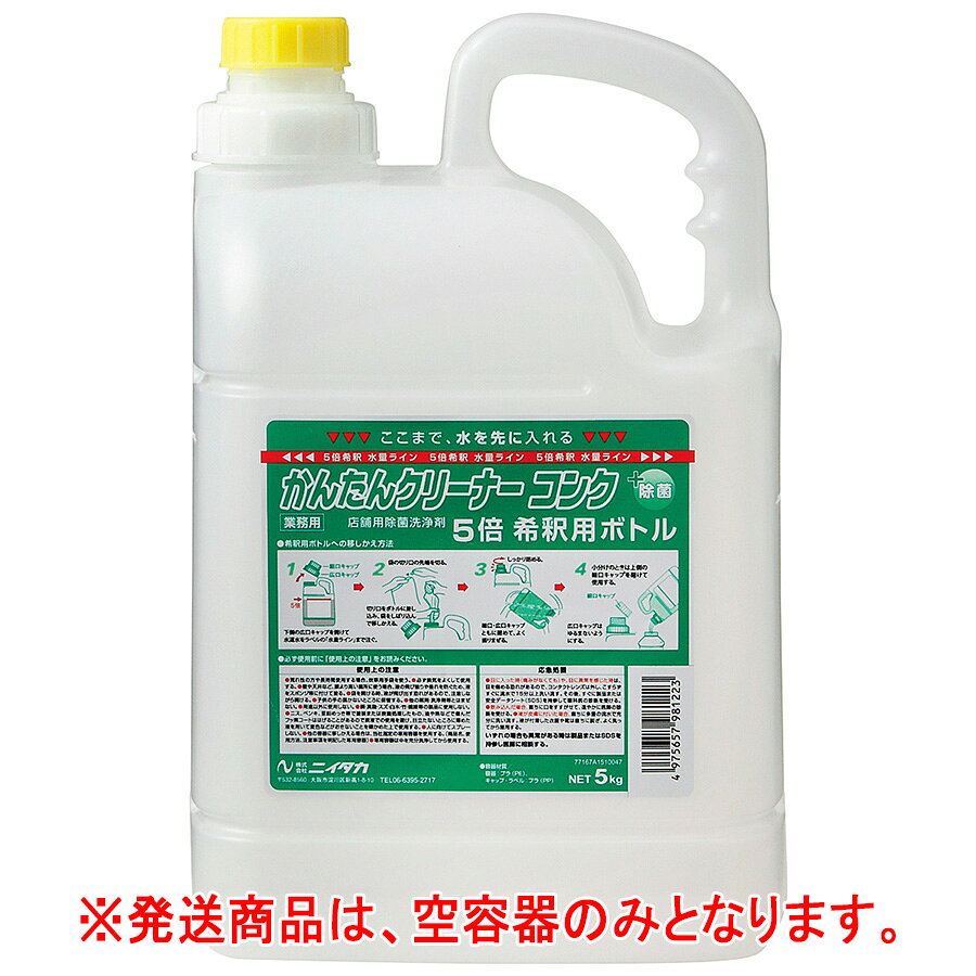 【重量】 5L空容器×4本 【販売単位】 1箱 【入数】 4本 【注意点】容器のみの販売となります。洗剤は別途お求めください。 ［ 4079300960 ］ 店舗用洗浄剤 かんたんクリーナーコンク 1kg 4袋／箱 店舗用洗浄剤かんたんクリーナーコンク 広口ワイドスプレーボトル 500mL空容器