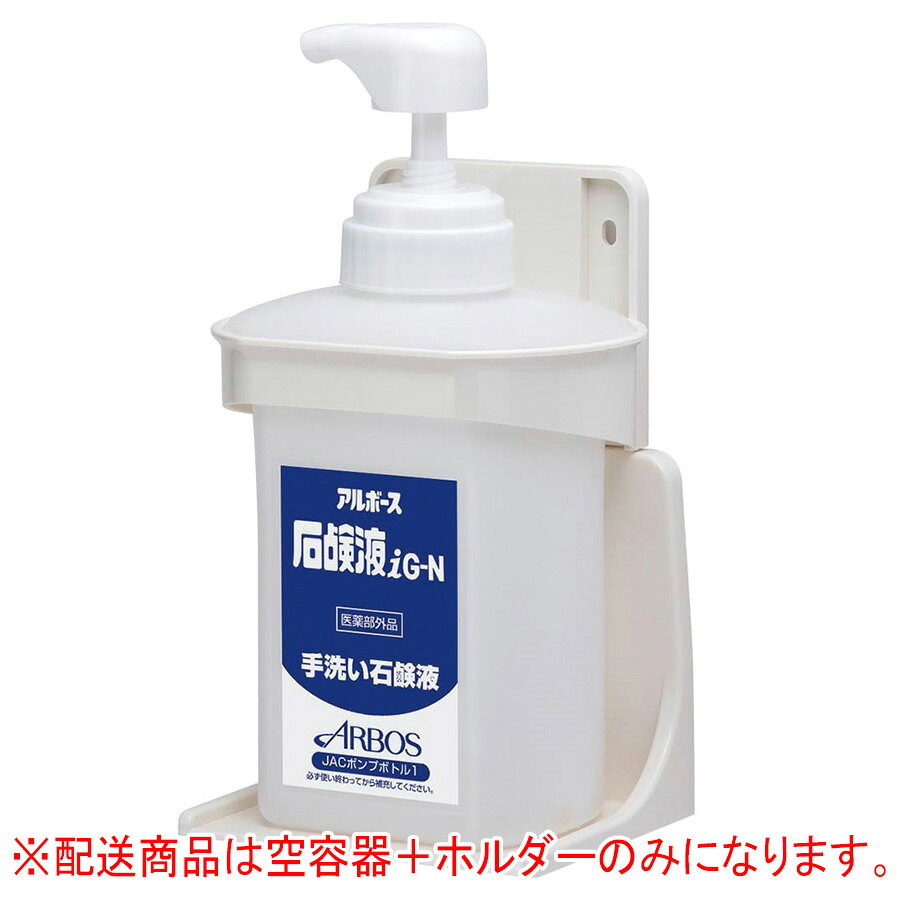 【重量】 950mL空容器 【特徴】 ■石鹸用空容器 ■手洗い設備の前面に取り付け、いつでも手洗い、消毒ができます。 ■泡で出てきます。 ■推奨薬剤：アルボナース石鹸液iG-N 【販売単位】 1セット 【入数】 1セット 【注意点】※容器＋ホルダーのみの販売となります。石鹸液は別途お求めください。 ［ 4080030623 ］ JACポンプボトル 950mL空容器
