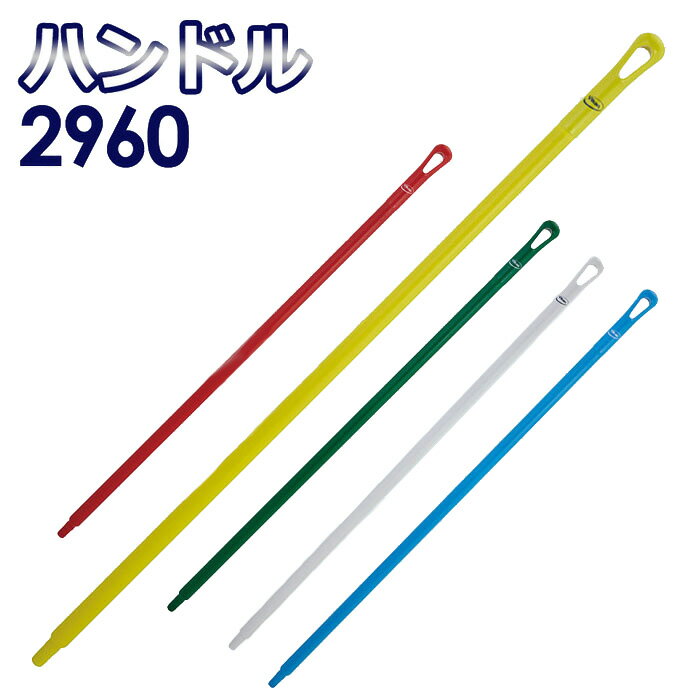 Rakuten - ユニテール 清掃用品 ヴァイカン ハンドル 2960シリーズ 5カラー
