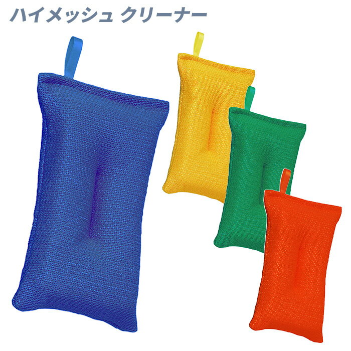 清掃用品 次亜塩素酸耐久スポンジ ハイメッシュクリーナー 6個/袋 4カラー