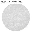 SHARP シャープ 交換用フイルター IZ-F251J (5枚入)