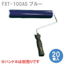 ASフレックスローラー FXT-100AS ブルー 20巻入