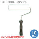ASフレックスローラー FXT-300AS ホワイト 10巻入