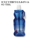 ユニット 熱中対策 HO-700BL カラナビ付折りたたみボトル