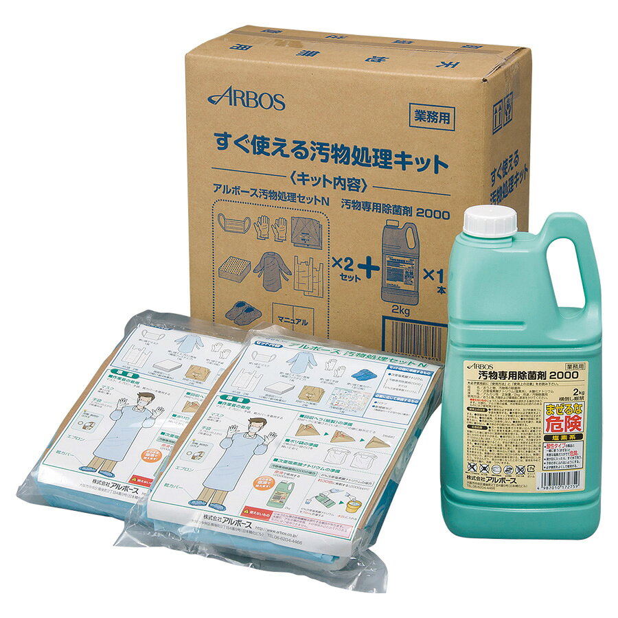 アルボース 衛生用品 すぐ使える汚物処理セット (汚物処理セットN×2、除菌剤×1)