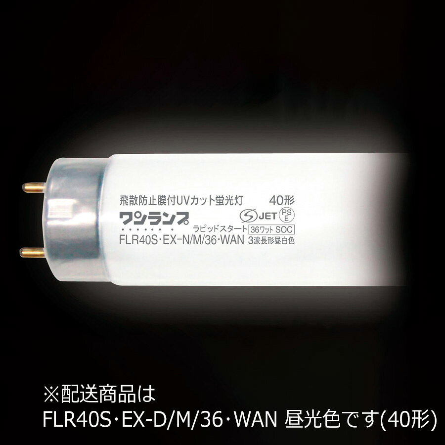 防虫対策品 ワンランプ蛍光灯 FLR40S・EX-D／M／36・WAN