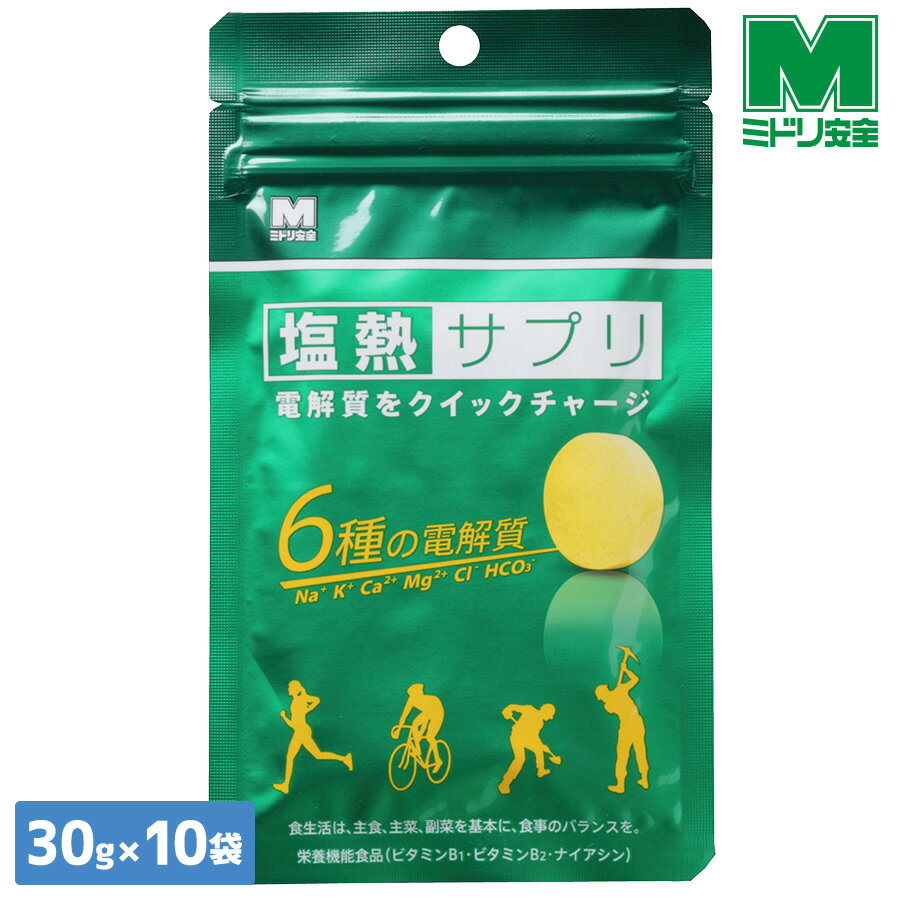 楽天ミドリ安全　楽天市場店ミドリ安全 熱中対策 電解質をクイックチャージ 塩熱サプリ 10袋入り